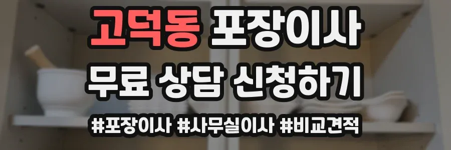고덕동 포장이사