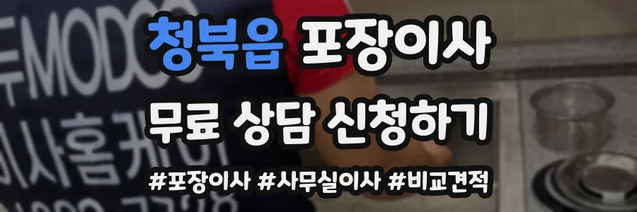 청북읍 포장이사