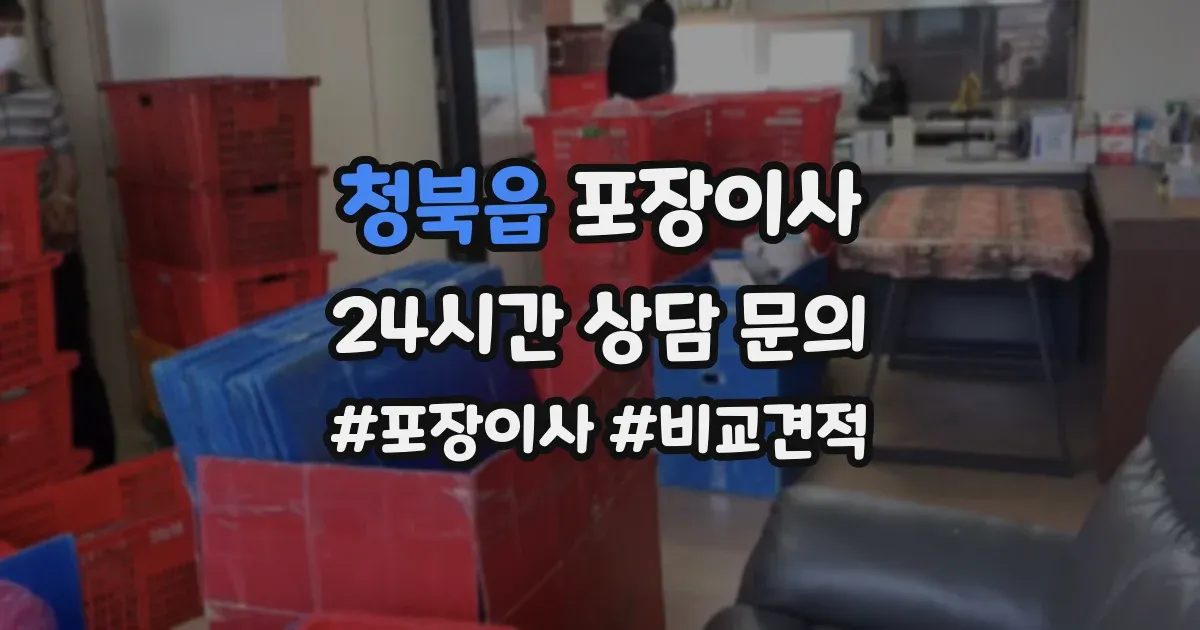 청북읍 포장이사