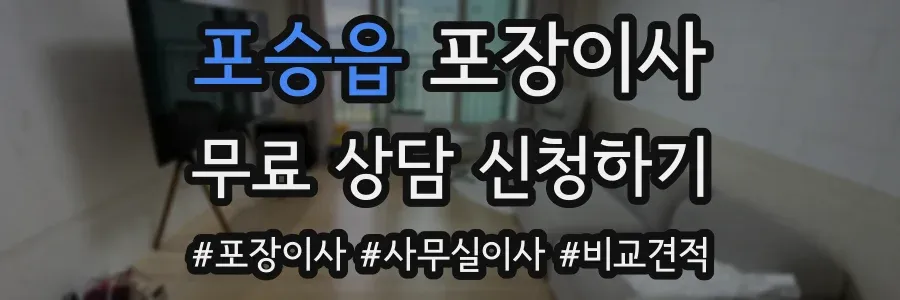 포승읍 포장이사