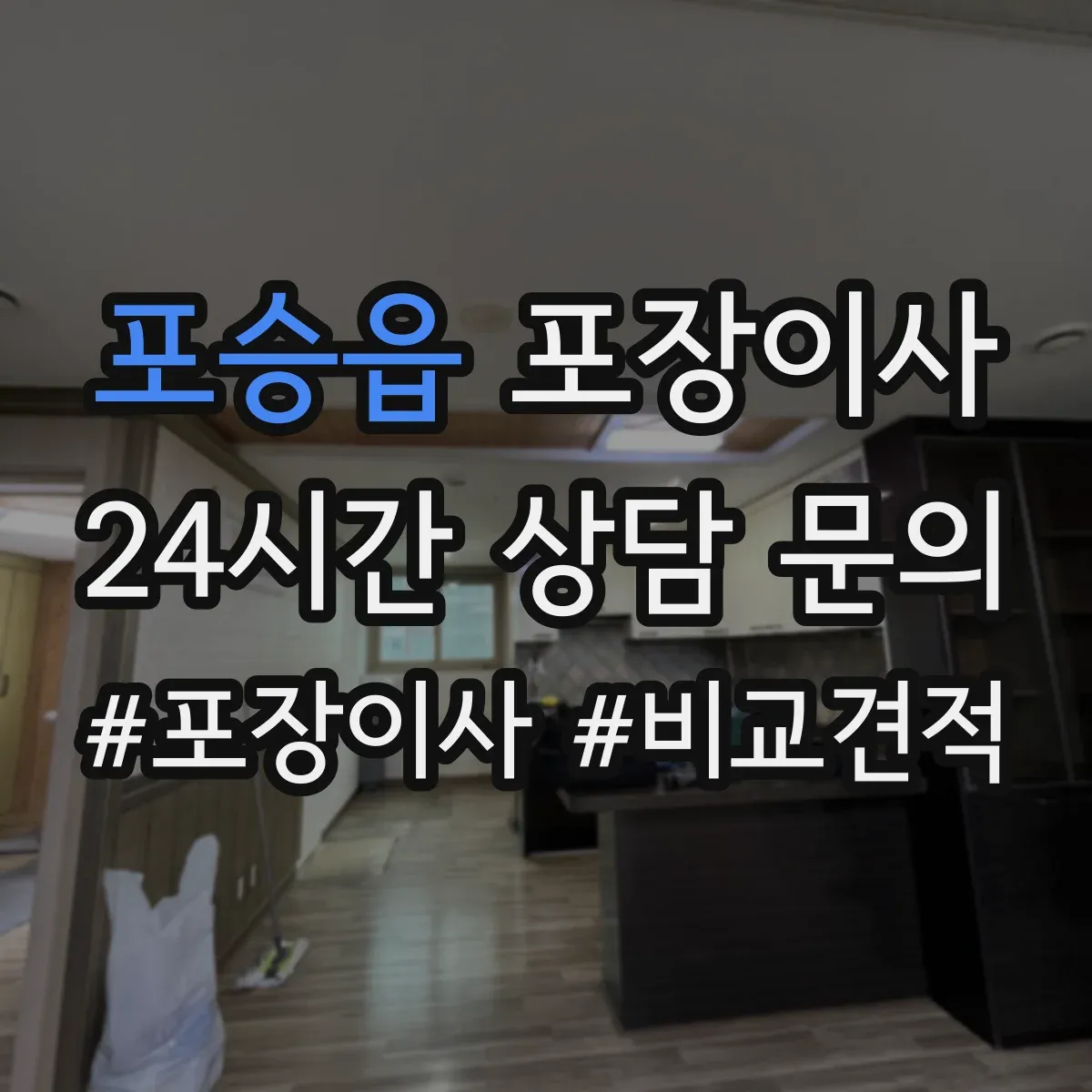 포승읍 포장이사