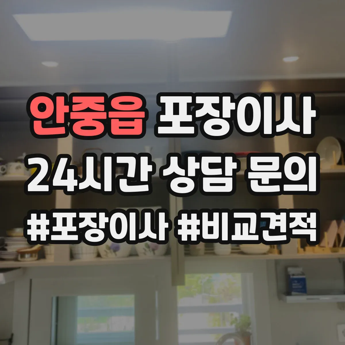 안중읍 포장이사