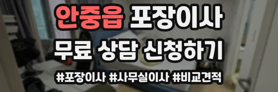 안중읍 포장이사
