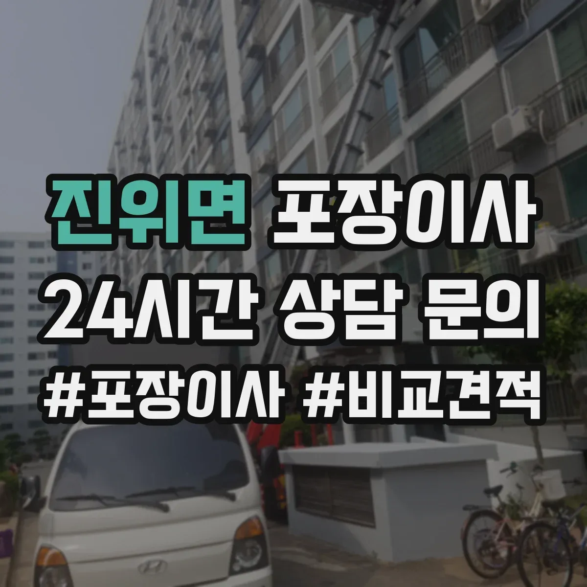 진위면 포장이사 가구 분해·조립 범위 기준부터 확인