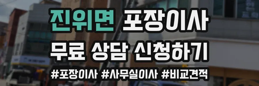 진위면 포장이사