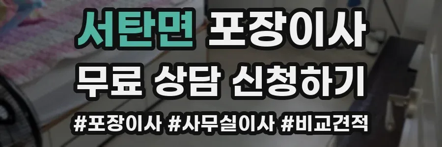 서탄면 포장이사