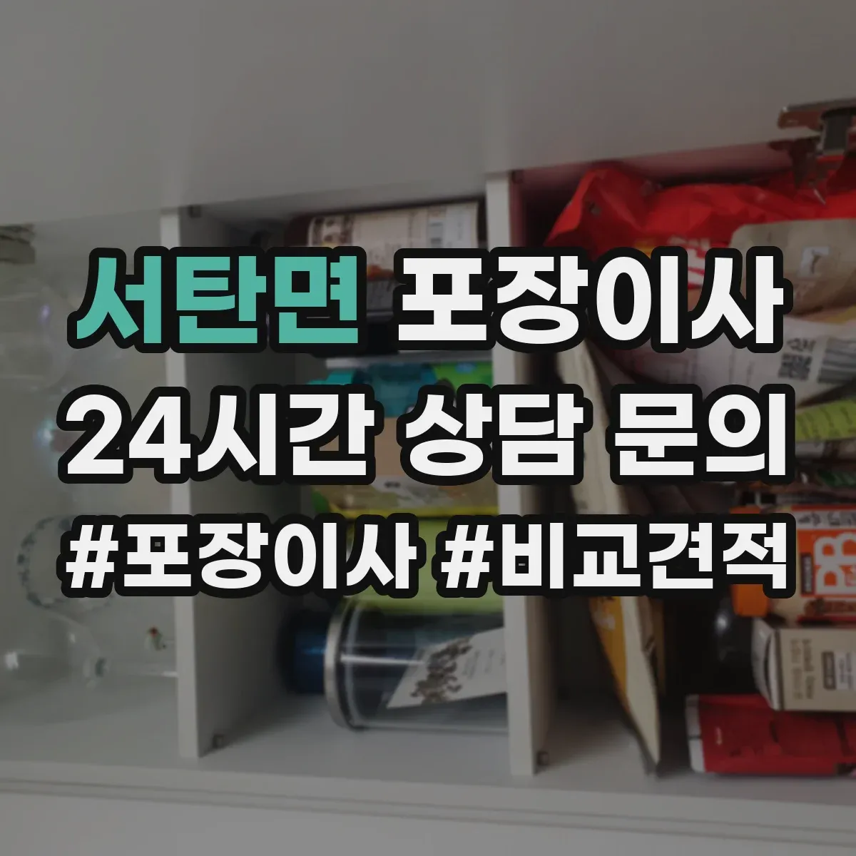 서탄면 포장이사
