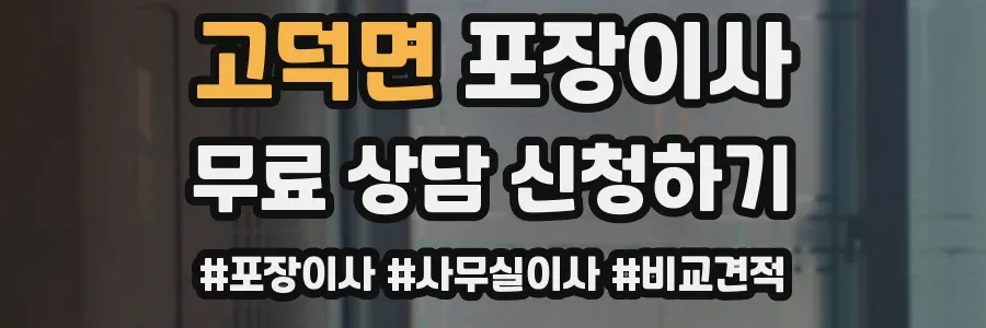 고덕면 포장이사