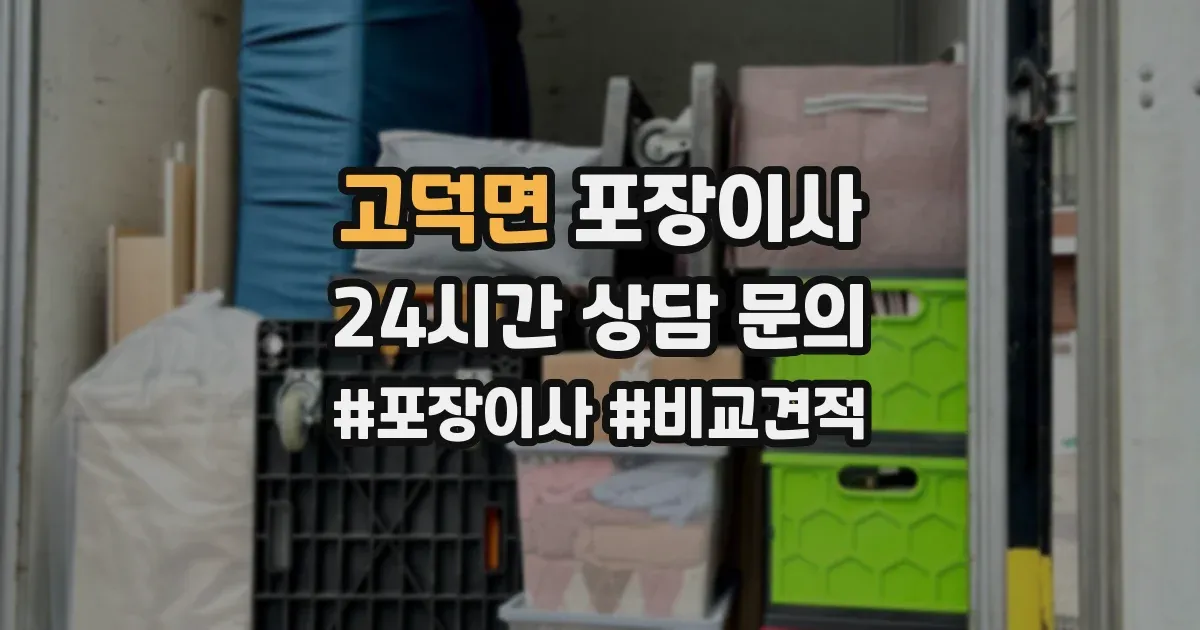 고덕면 포장이사