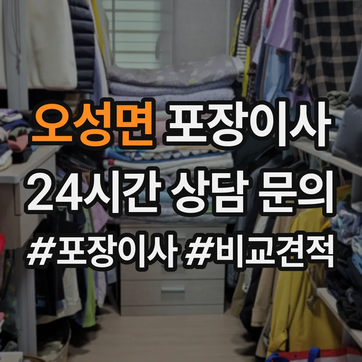 오성면 포장이사 후기 품질로 보는 마감 청소 상태
