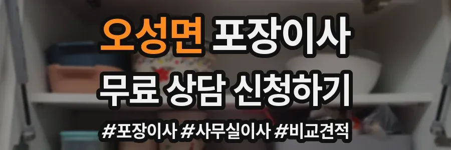 오성면 포장이사
