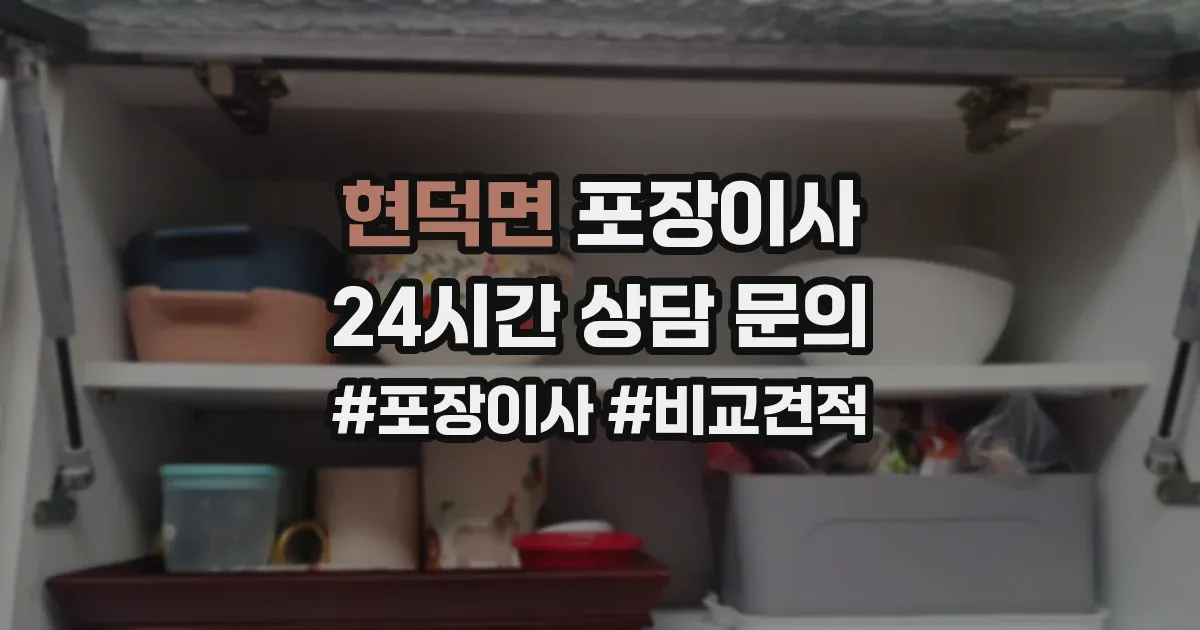 현덕면 포장이사