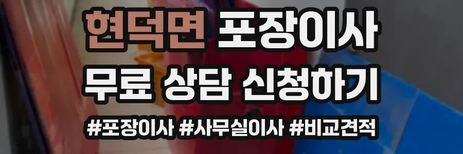 현덕면 포장이사