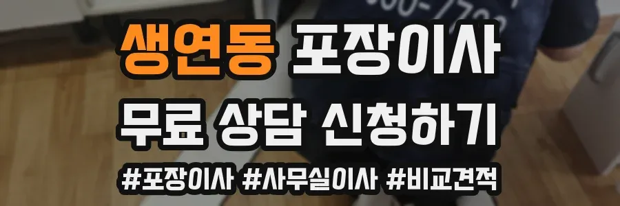 생연동 포장이사