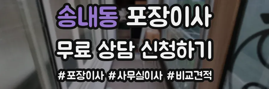 송내동 포장이사