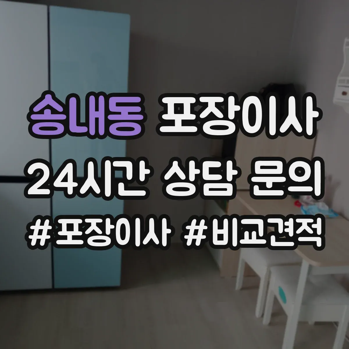 송내동 포장이사