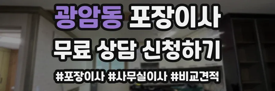 광암동 포장이사