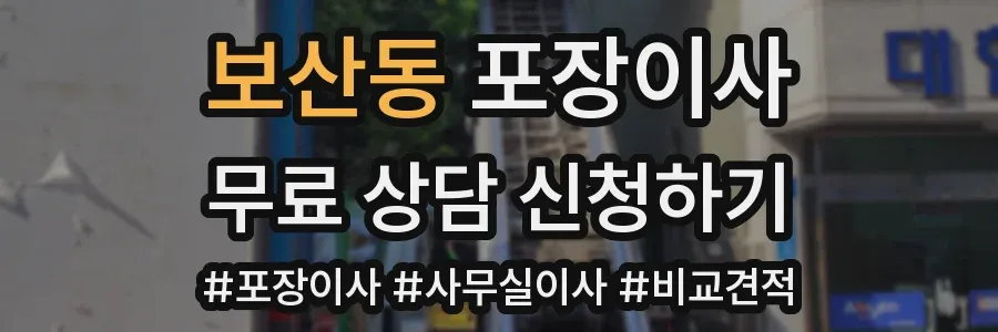 보산동 포장이사