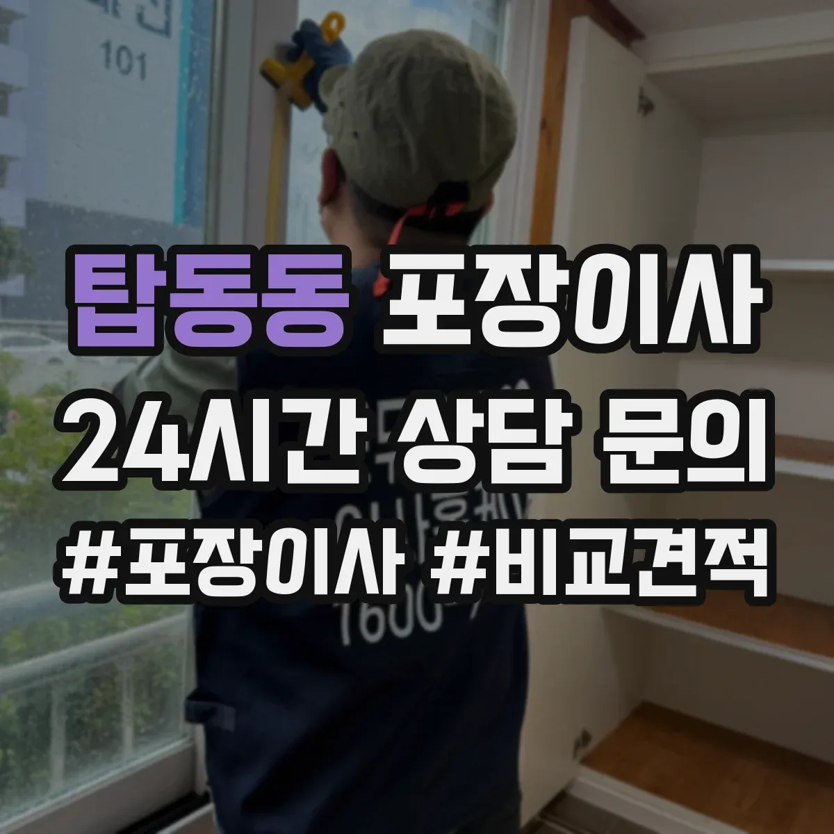 탑동동 포장이사