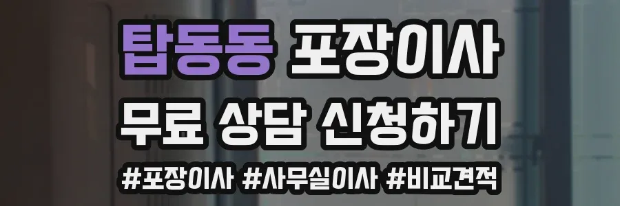 탑동동 포장이사