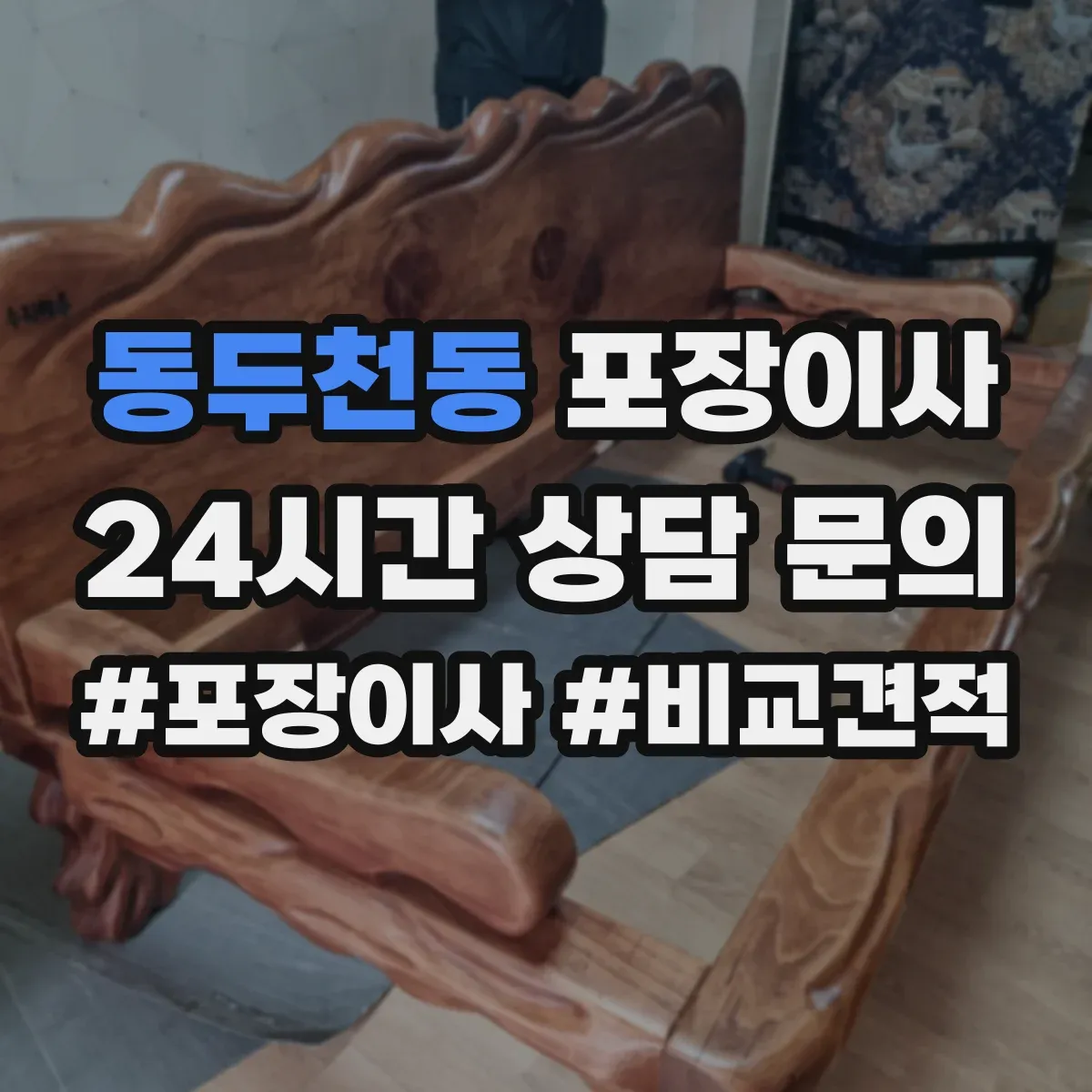 동두천동 포장이사 엘리베이터 부재 상황에서 견적에 영향 주는 요소