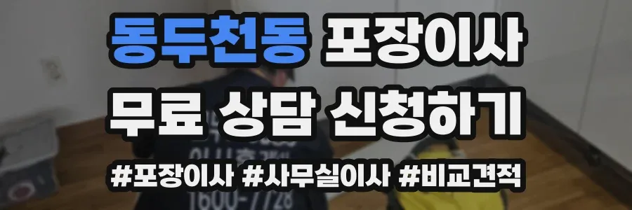 동두천동 포장이사