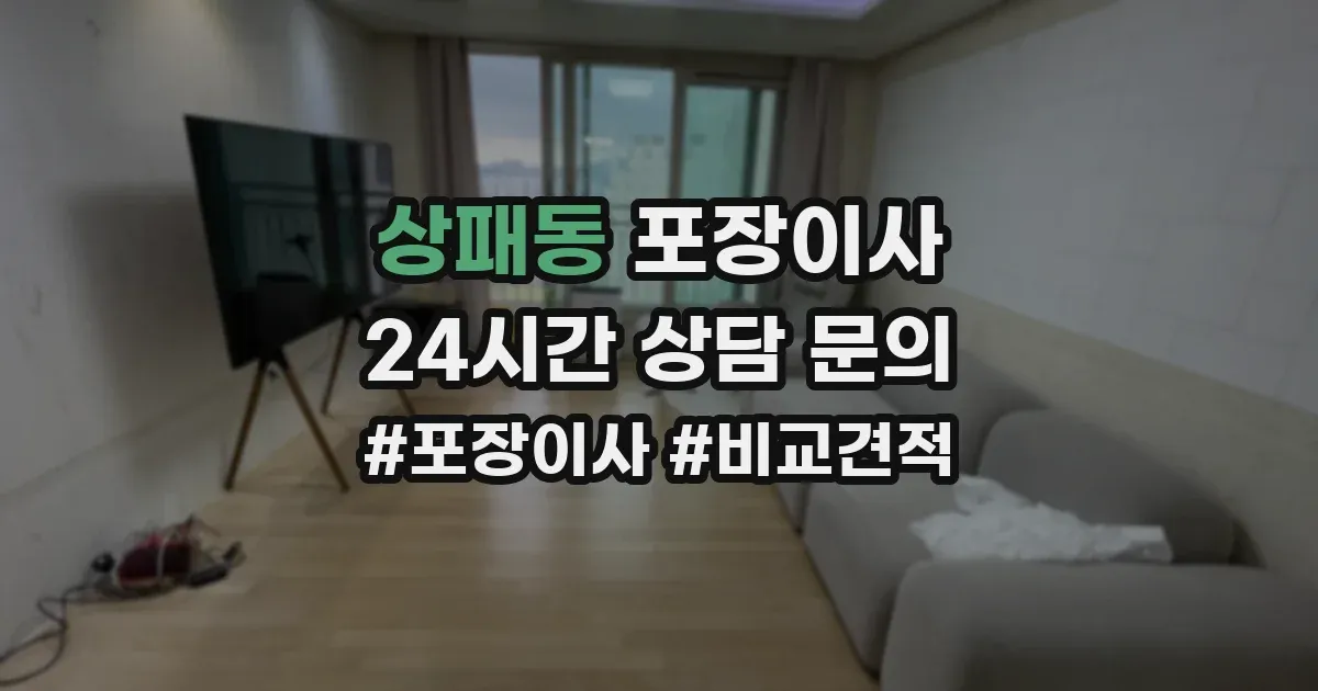 상패동 포장이사