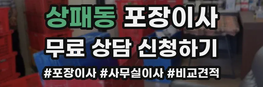 상패동 포장이사