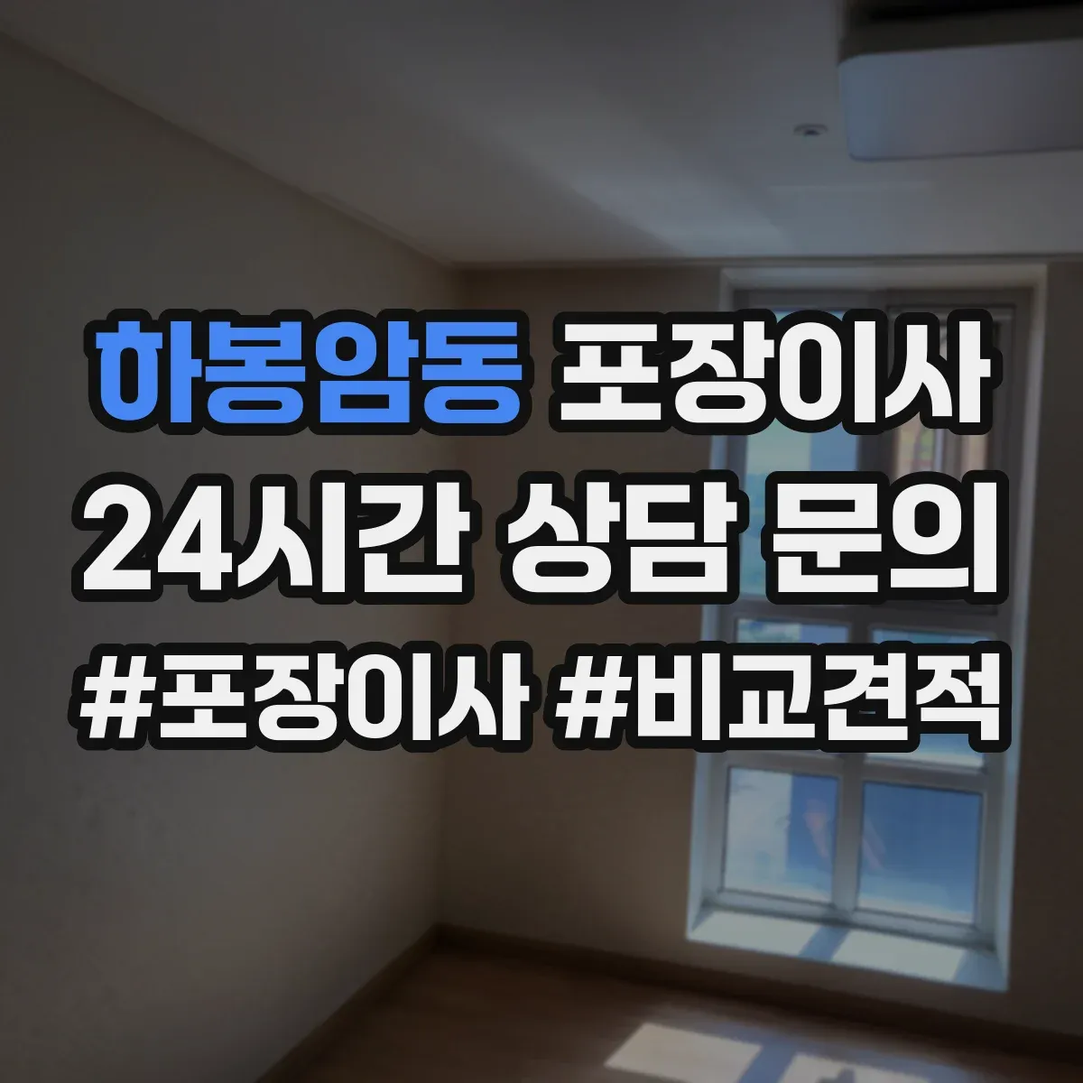 하봉암동 포장이사