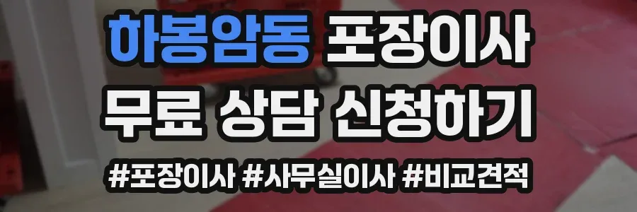 하봉암동 포장이사