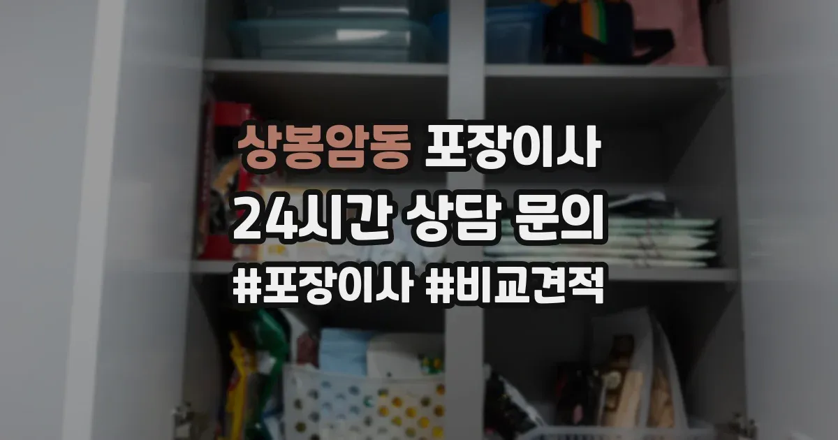 상봉암동 포장이사