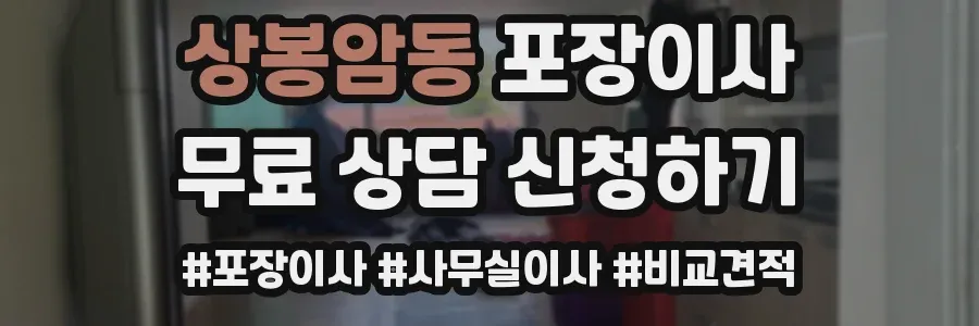 상봉암동 포장이사