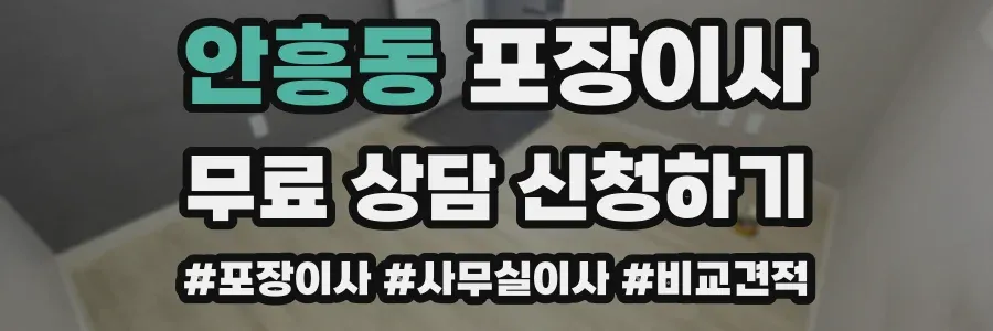 안흥동 포장이사