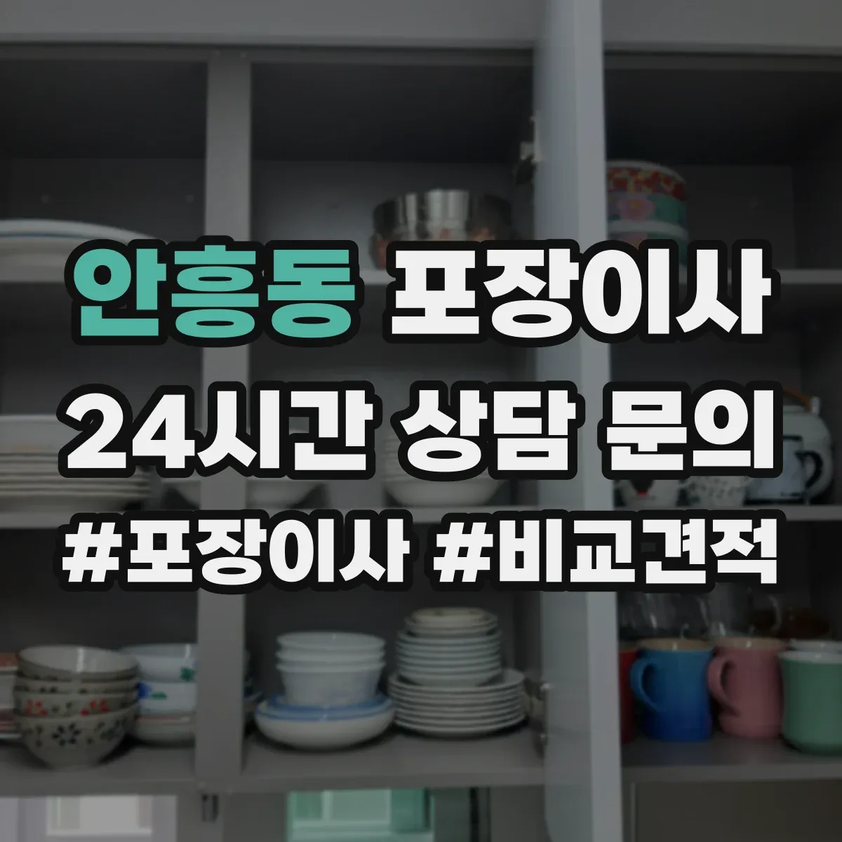 안흥동 포장이사