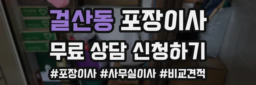 걸산동 포장이사