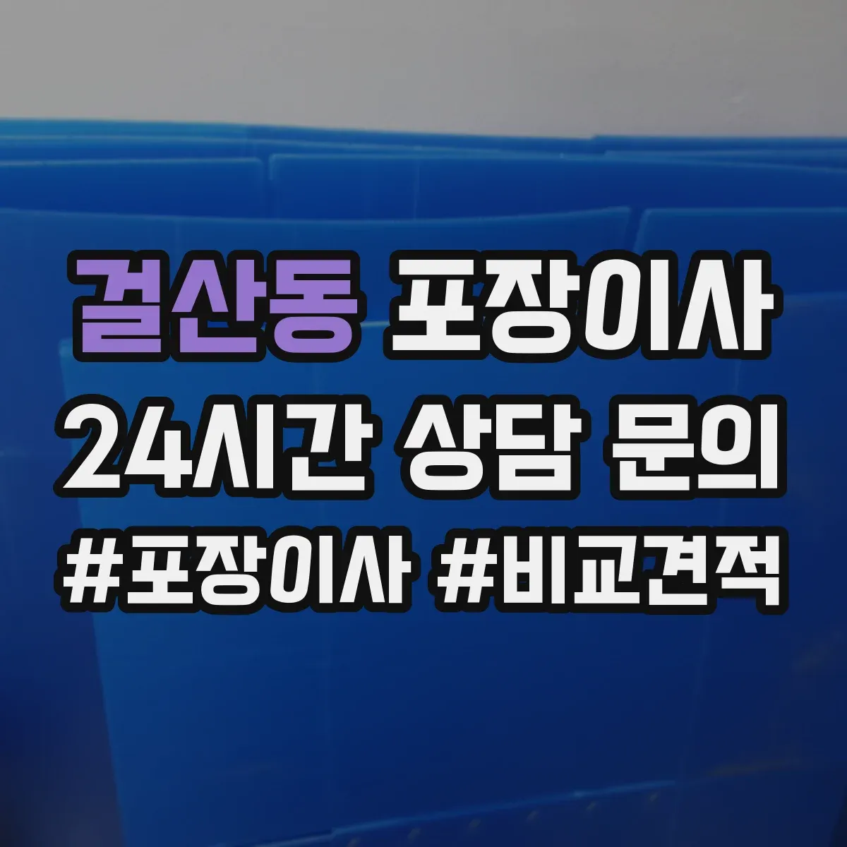 걸산동 포장이사