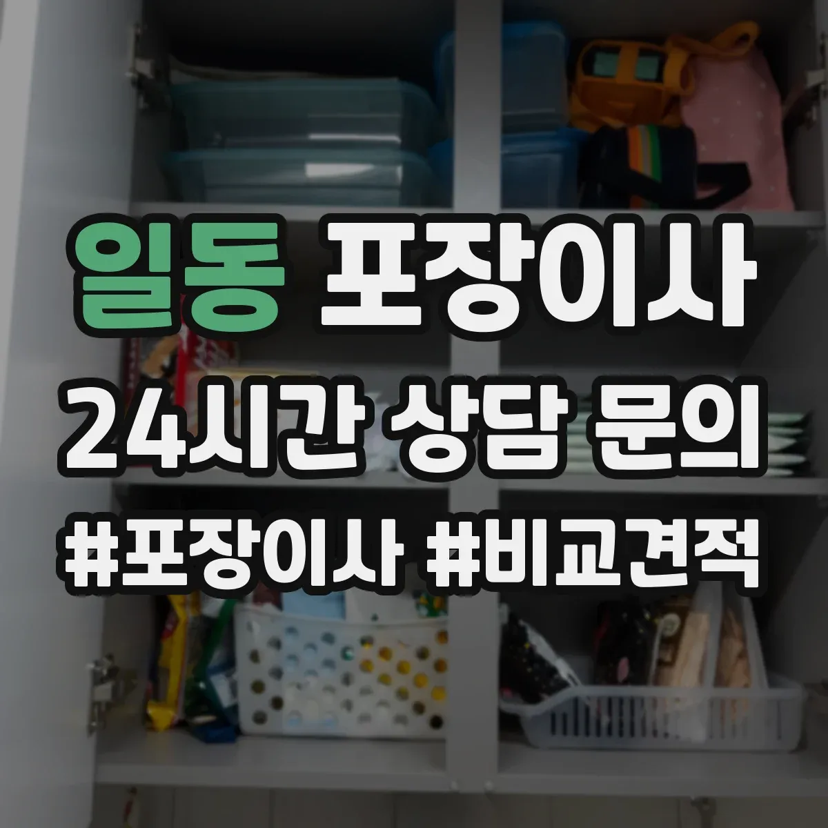 일동 포장이사 폐기물 처리 없는 경우 대안은
