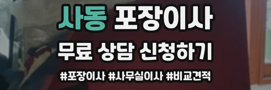 사동 포장이사