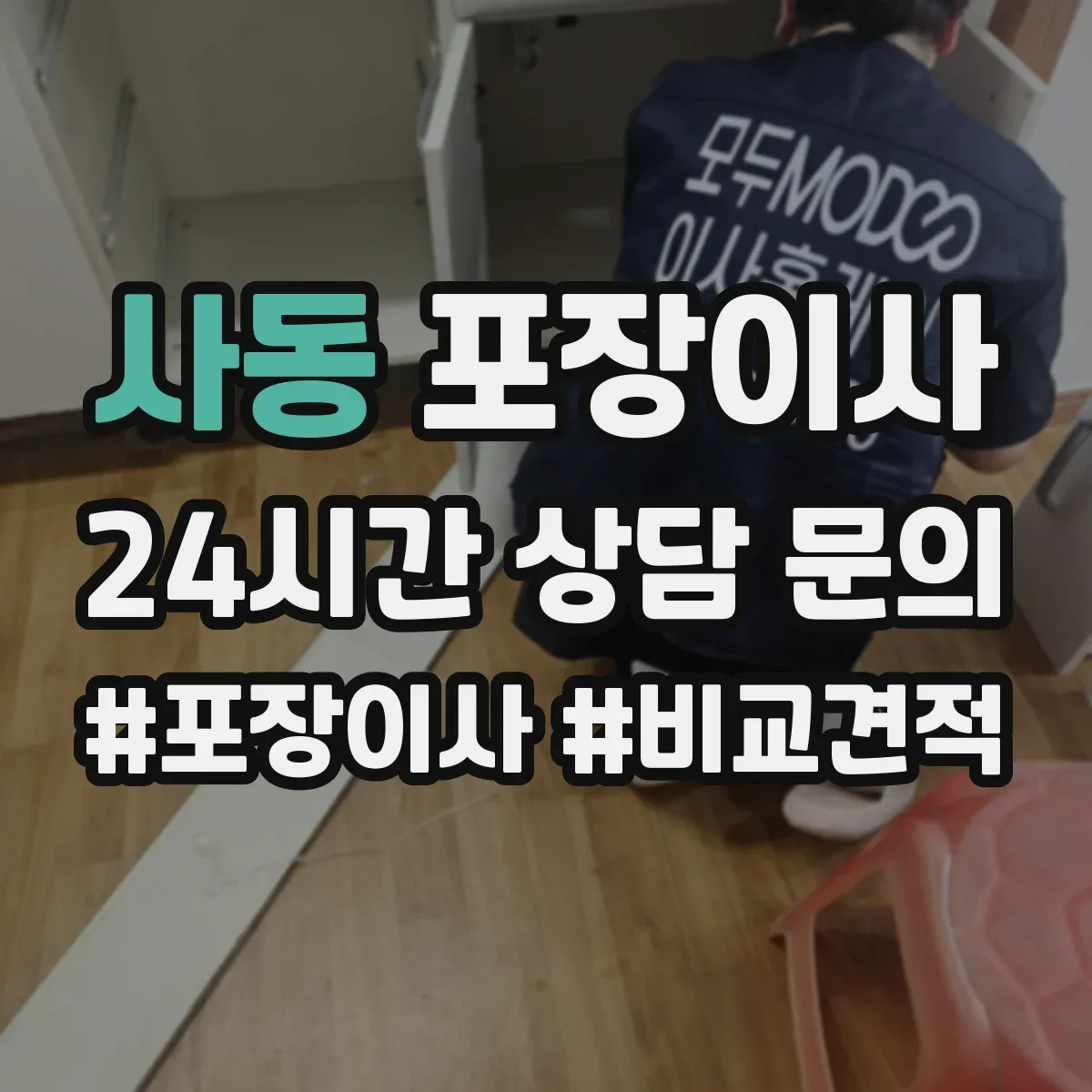 사동 포장이사