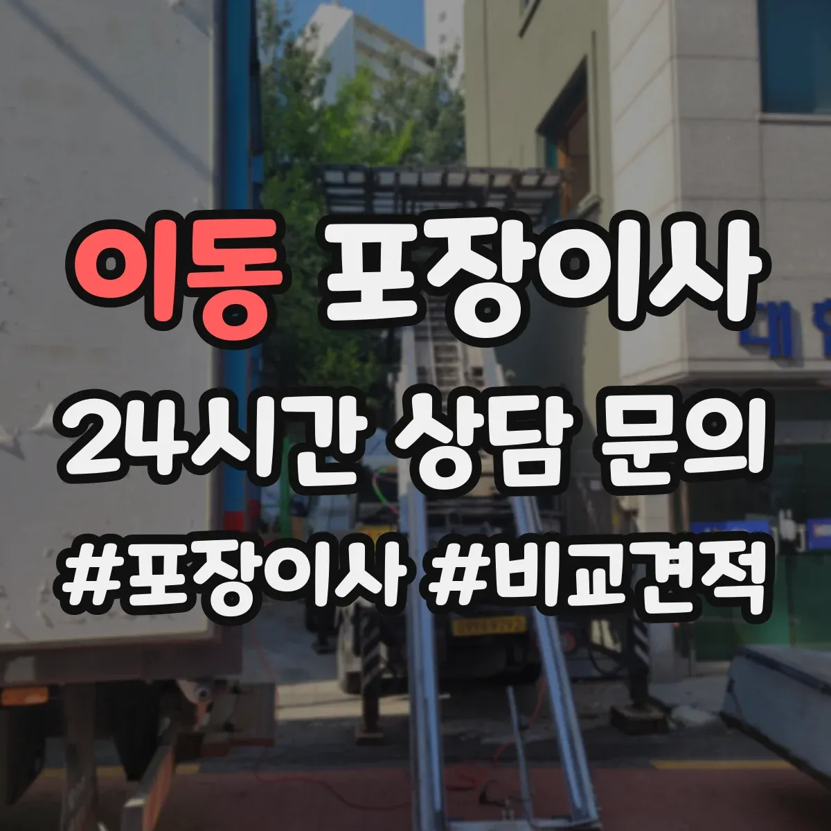 이동 포장이사 거리 긴 이사에 맞춘 포장 견고함 점검 안내