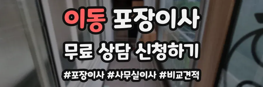 이동 포장이사