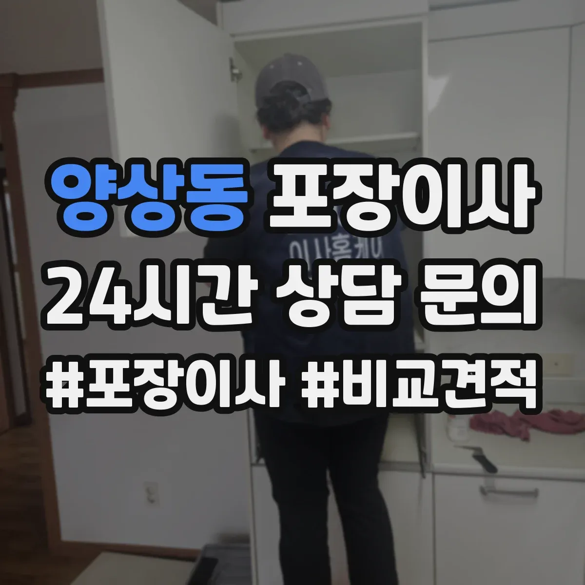 양상동 포장이사 세탁기·냉장고 계절 조건에 맞춘 포장 체크