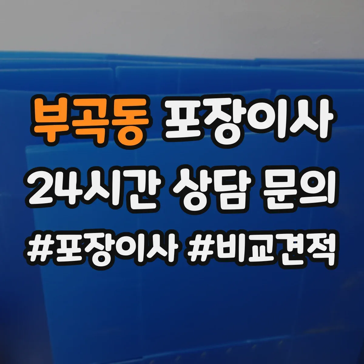 부곡동 포장이사