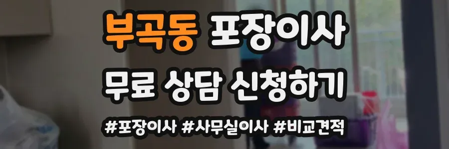 부곡동 포장이사