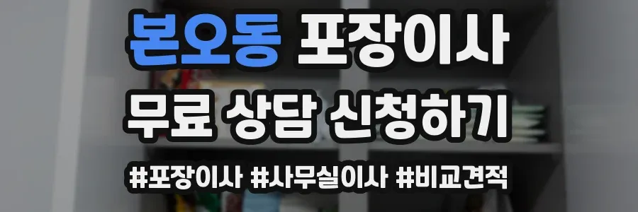 본오동 포장이사