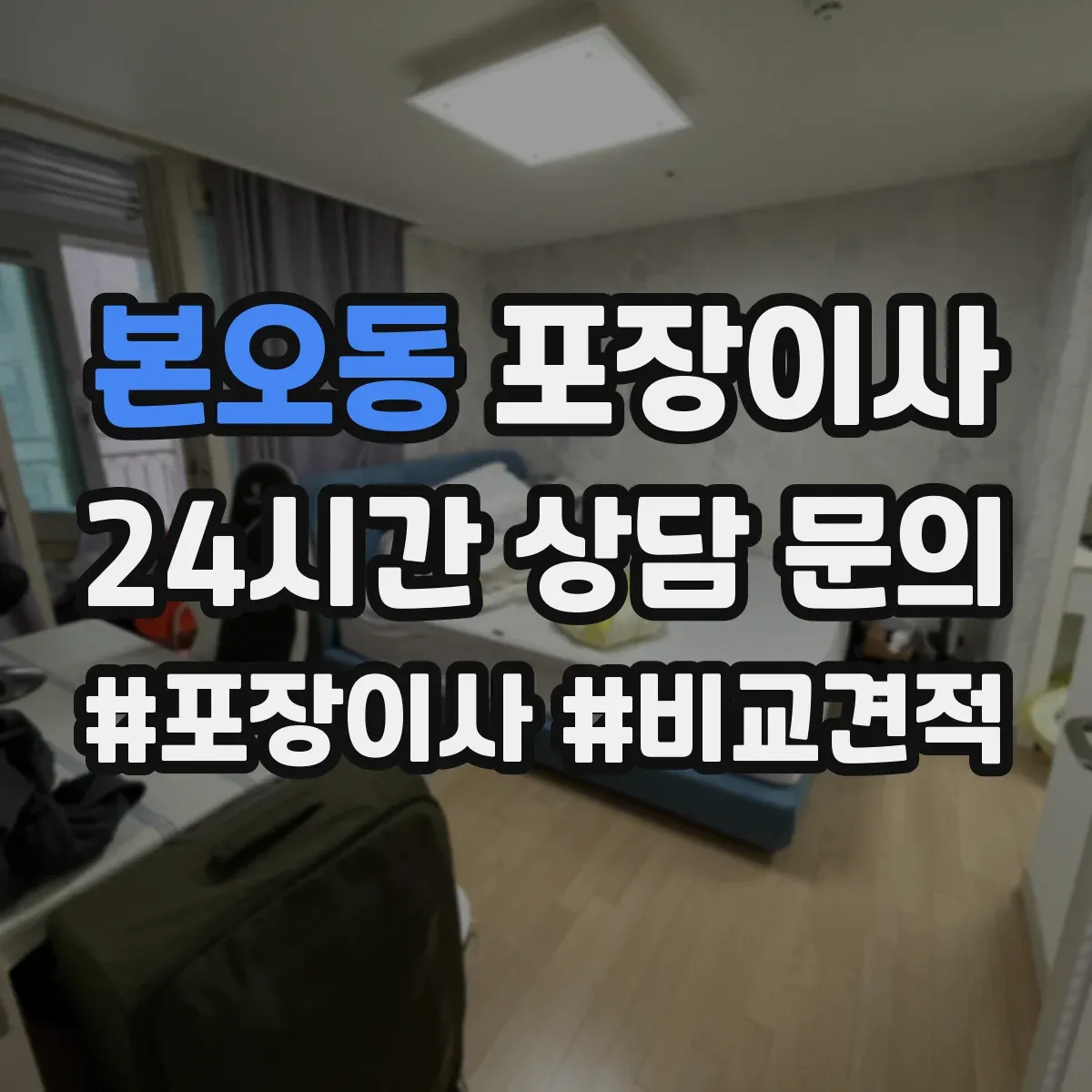 본오동 포장이사