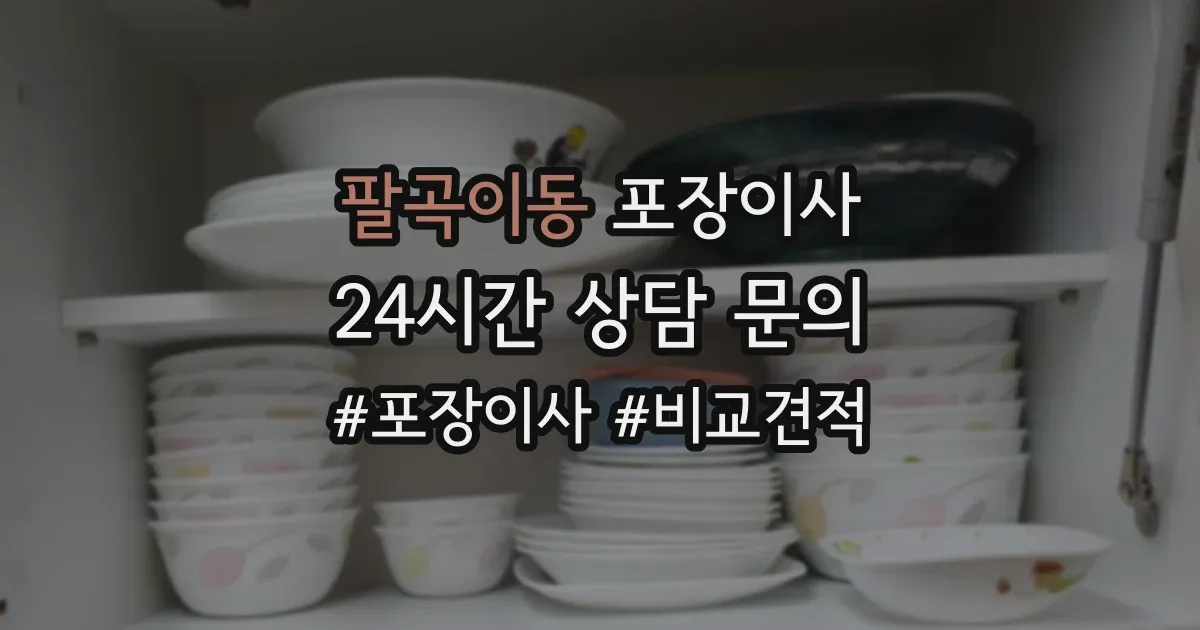팔곡이동 포장이사