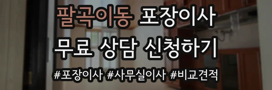 팔곡이동 포장이사