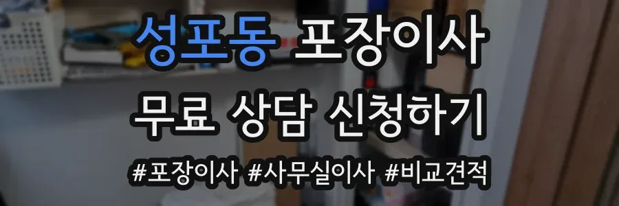 성포동 포장이사