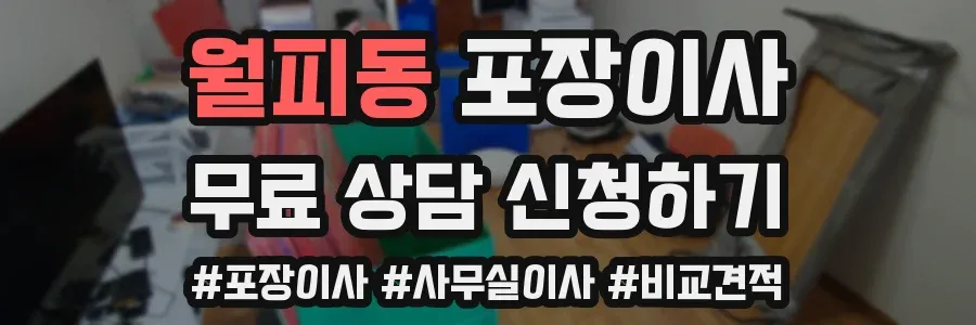 월피동 포장이사